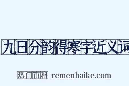 九日分韵得寒字近义词是什么意思的图片